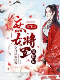 重生之庶女将军复仇记