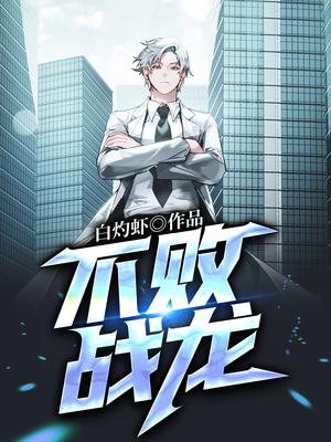 不败战龙