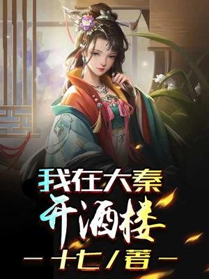 我在大秦开酒楼