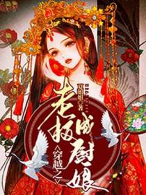 穿越之老板成厨娘