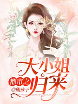 都市之大小姐归来
