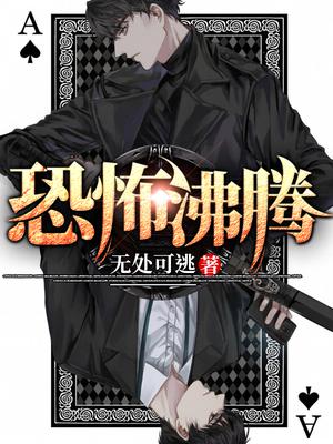 恐怖沸腾