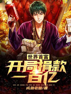 世界首富：开局捐款一百亿