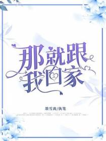 那就跟我回家