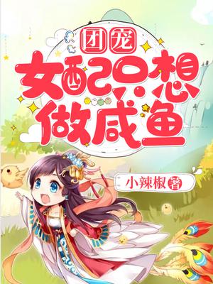 团宠女配只想做咸鱼