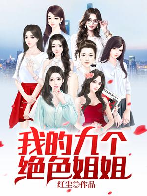 我的九个绝色姐姐