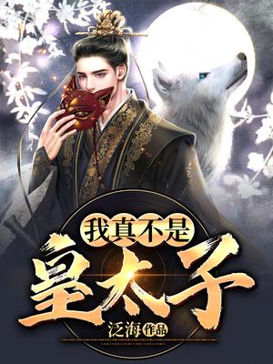 我真不是皇太子
