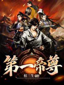 第一帝尊