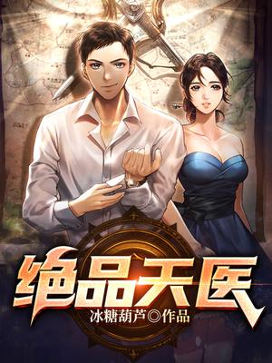 绝品天医