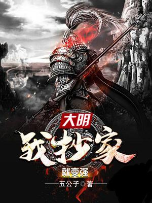 大明:我抄家就变强