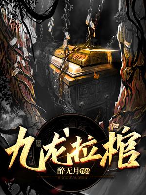 九龙拉棺