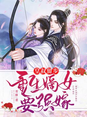 皇叔留步，重生嫡女要强嫁