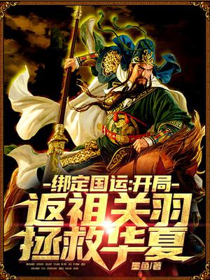 绑定国运：开局返祖关羽，拯救华夏