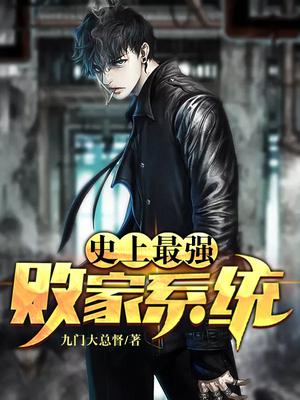 史上最强败家系统