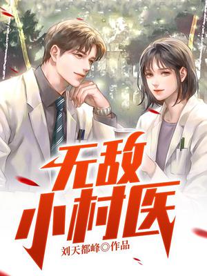 无敌小村医
