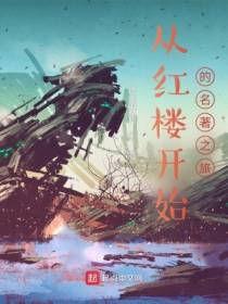 从红楼开始的名着之旅