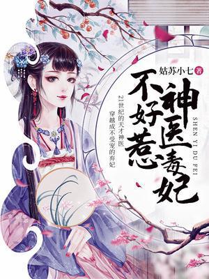 神医狂妃之冷王请纳妾