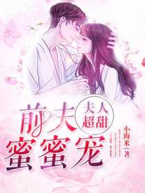 夫人超甜，前夫蜜蜜宠