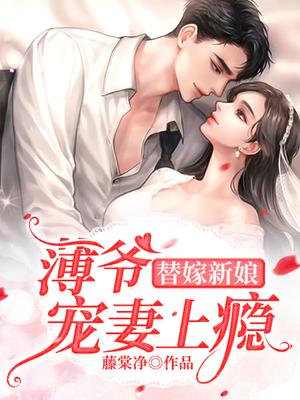 替嫁新娘：薄爷宠妻上瘾