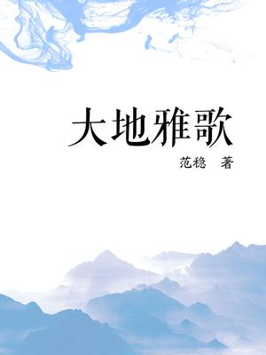 大地雅歌