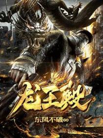 龙王殿创始人萧阳叶云舒