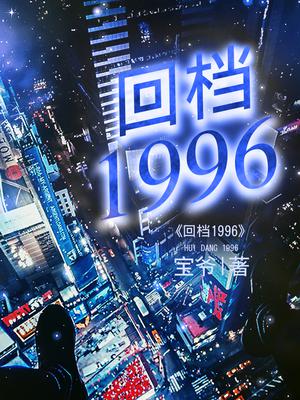 回档1996