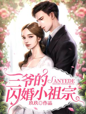三爷的闪婚小祖宗