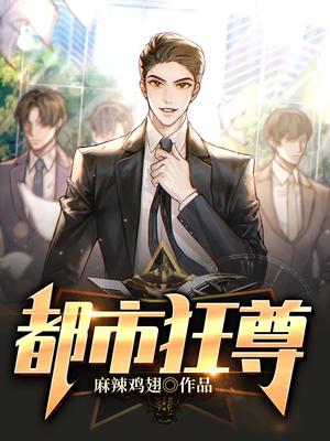 都市狂尊
