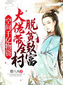 空间千亿物资：大佬带全村脱贫致富