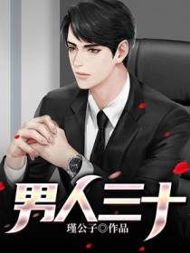 男人三十