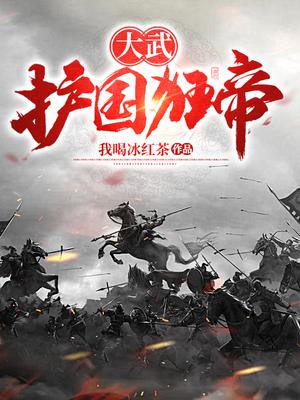 大武护国狂帝