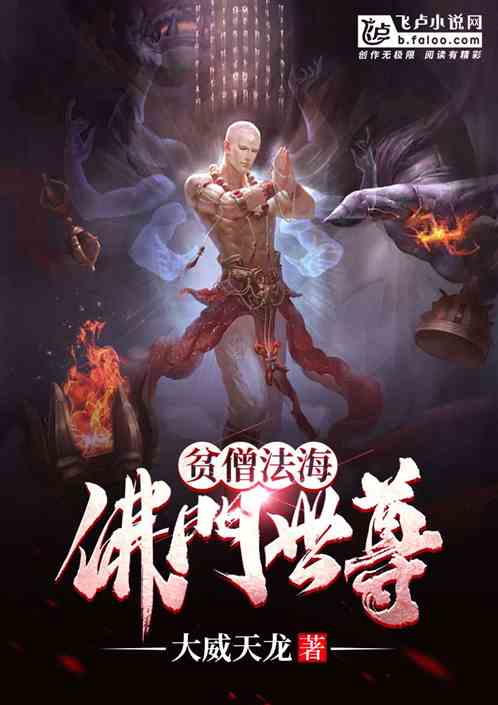 贫僧法海，佛门世尊(399)