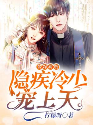替嫁新娘：隐疾冷少宠上天