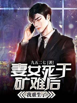 妻女死于矿难后，我重生了！