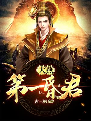 大燕第一昏君