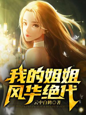 我的姐姐风华绝代