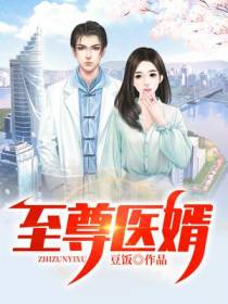 至尊医婿