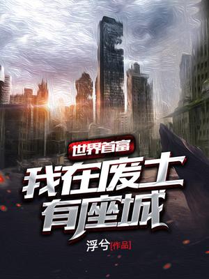 世界首富：我在废土有座城