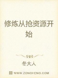 修炼从抢资源开始