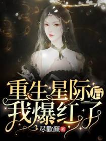 重生星际后我爆红了