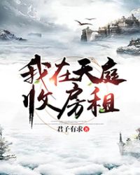 选个租客去收租