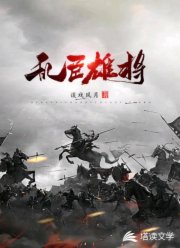 乱臣雄将