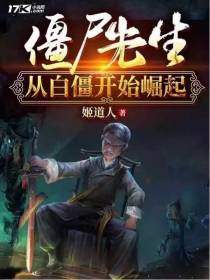 从僵尸开始无敌