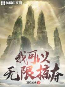 我可以无限掠夺