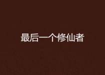 全球唯一修真者