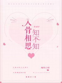 入骨相思知不知