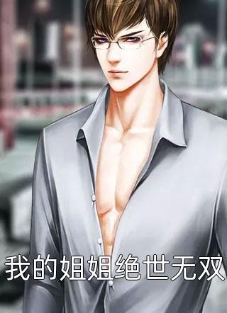 我的姐姐绝世无双