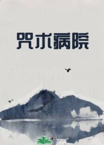 咒术病院