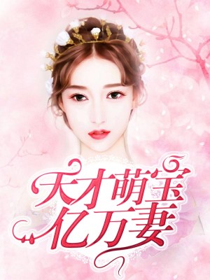 天才萌宝亿万妻
