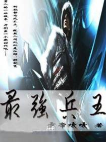 兵王的守护女神武扬